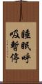 睡眠呼吸暫停 Scroll