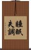 睡眠失調 Scroll
