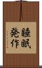 睡眠発作 Scroll