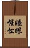 睡眼惺忪 Scroll