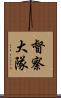 督察大隊 Scroll