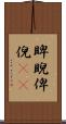 睥睨 Scroll
