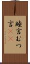 睦言 Scroll
