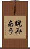 睨みあう Scroll