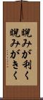 睨みが利く Scroll