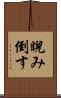 睨み倒す Scroll