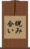睨み合い Scroll