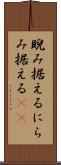 睨み据える Scroll