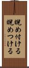 睨め付ける Scroll