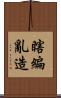 瞎編亂造 Scroll
