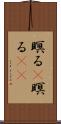 瞑る(P) Scroll