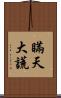 瞞天大謊 Scroll