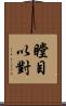 瞠目以對 Scroll