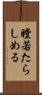 瞠若たらしめる Scroll