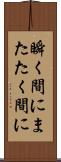 瞬く間に Scroll