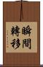 瞬間轉移 Scroll