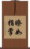 瞭如指掌 Scroll