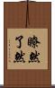 瞭然 Scroll