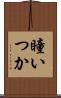 瞳いつか Scroll