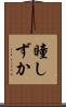 瞳しずか Scroll