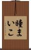 瞳まいこ Scroll