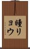 瞳リョウ Scroll