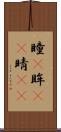 瞳(P) Scroll