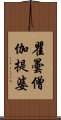 瞿曇僧伽提婆 Scroll