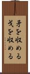 矛を収める Scroll