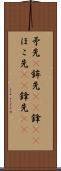 矛先(P) Scroll