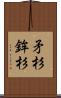 矛杉 Scroll