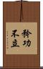矜功不立 Scroll