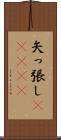 矢っ張し(ateji) Scroll