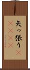 矢っ張り(ateji) Scroll