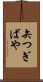 矢つぎばや Scroll