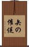 矢の催促 Scroll