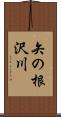 矢の根沢川 Scroll