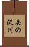 矢の沢川 Scroll