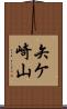 矢ケ崎山 Scroll