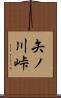 矢ノ川峠 Scroll