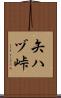 矢ハヅ峠 Scroll
