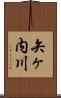 矢ヶ内川 Scroll