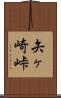 矢ヶ崎峠 Scroll
