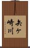 矢ヶ崎川 Scroll
