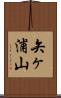 矢ヶ浦山 Scroll