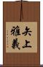 矢上雅義 Scroll