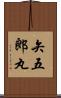 矢五郎丸 Scroll