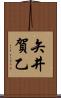 矢井賀乙 Scroll