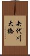 矢代川大橋 Scroll