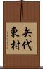 矢代東村 Scroll